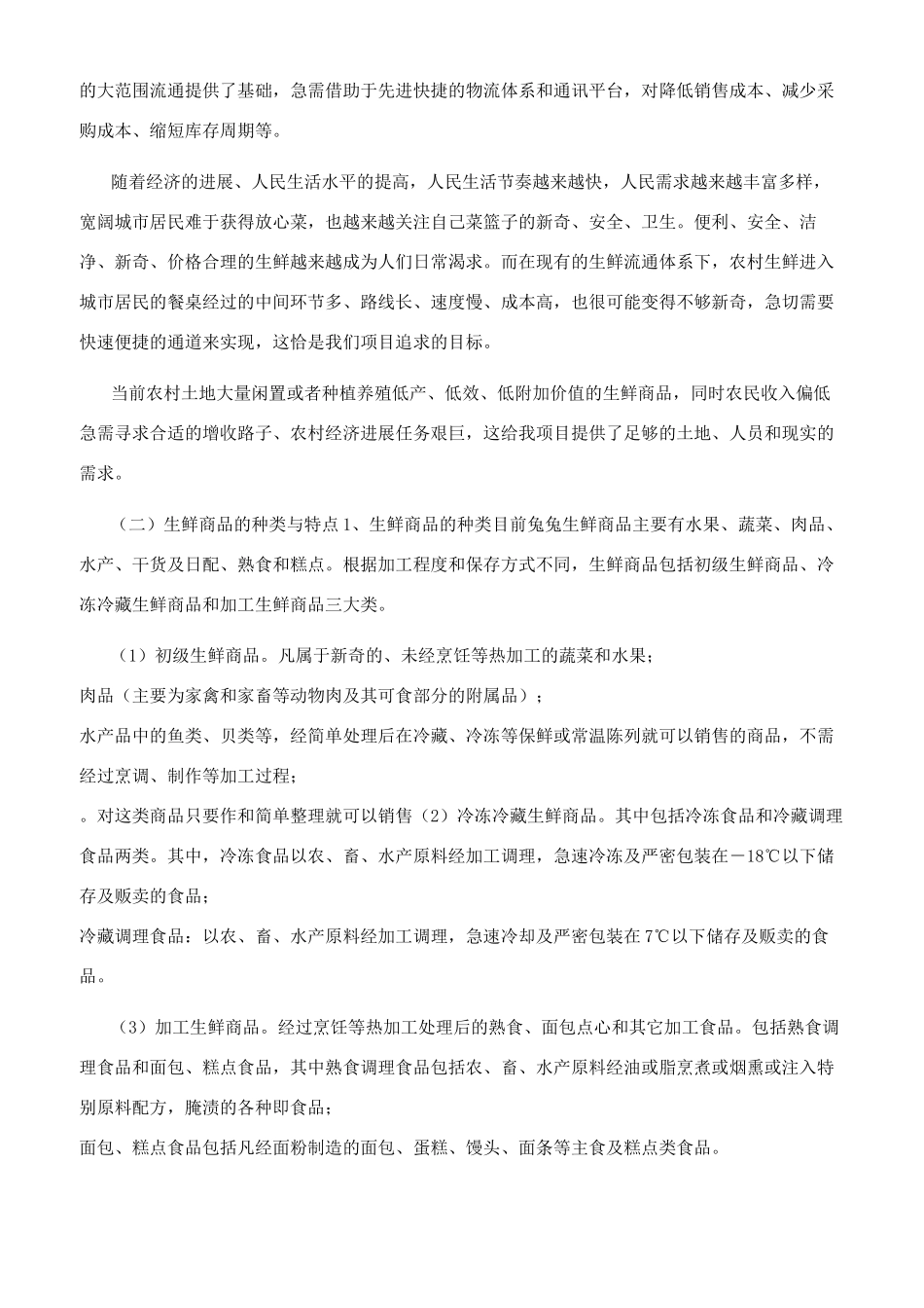 生鲜电商商业计划书_第3页
