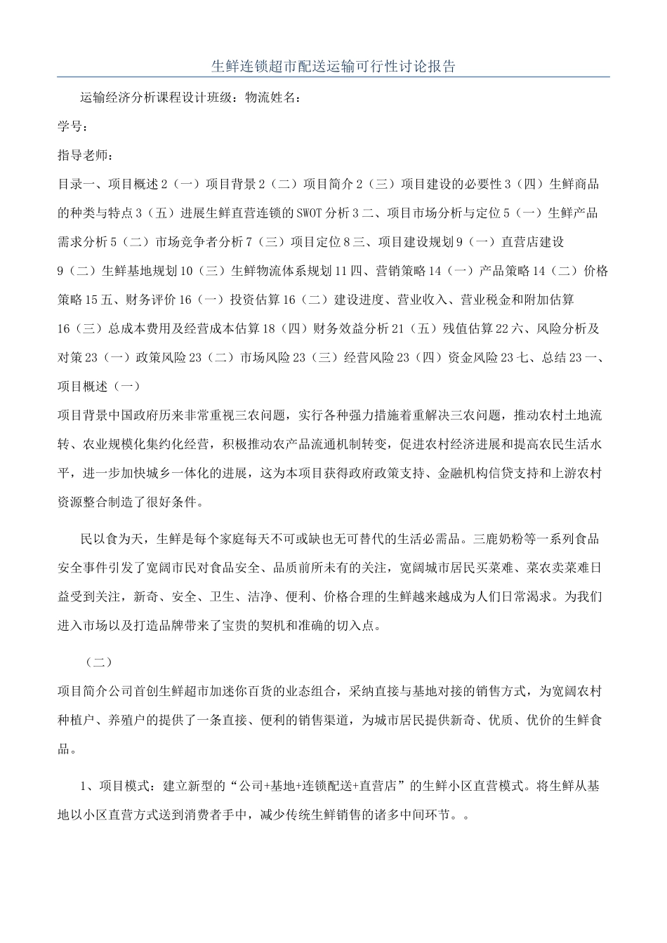 生鲜连锁超市配送运输可行性研究报告_第1页