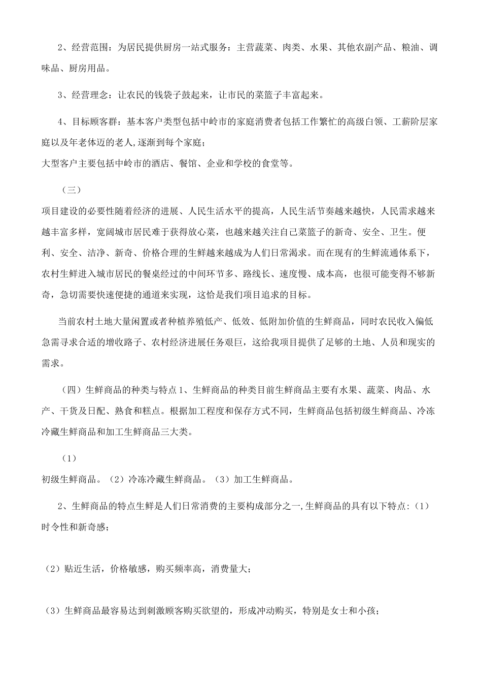 生鲜连锁超市配送运输可行性研究报告_第2页