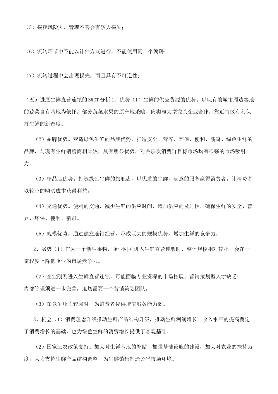 生鲜连锁超市配送运输可行性研究报告_第3页