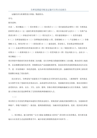 生鲜连锁超市配送运输可行性研究报告