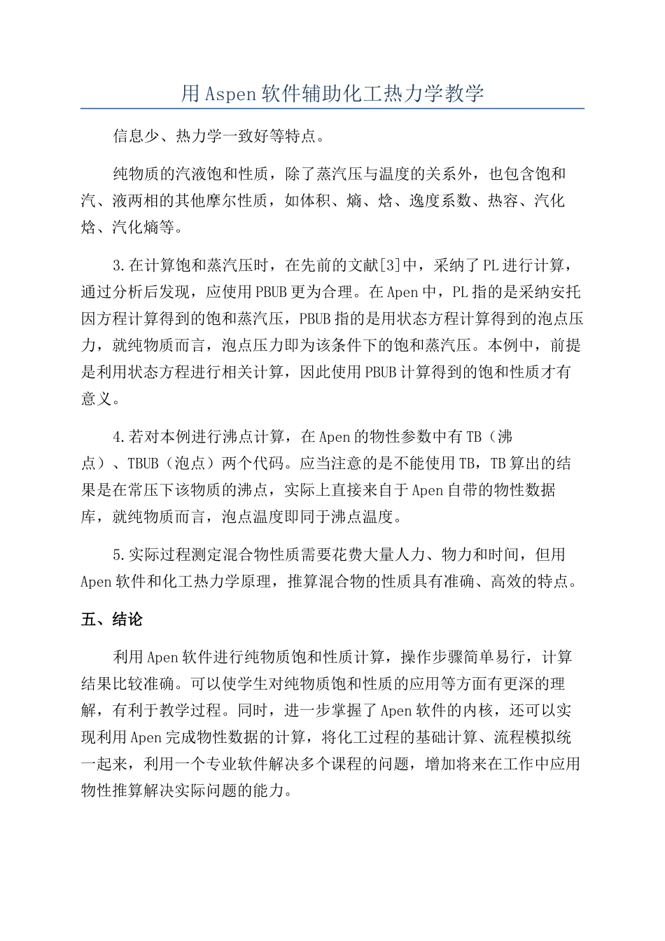 用Aspen软件辅助化工热力学教学_第1页