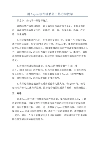 用Aspen软件辅助化工热力学教学