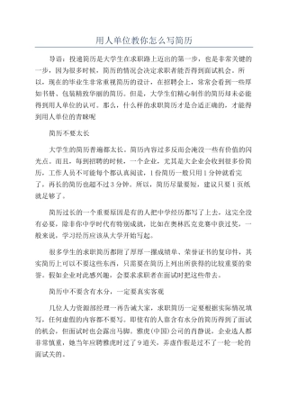 用人单位教你怎么写简历