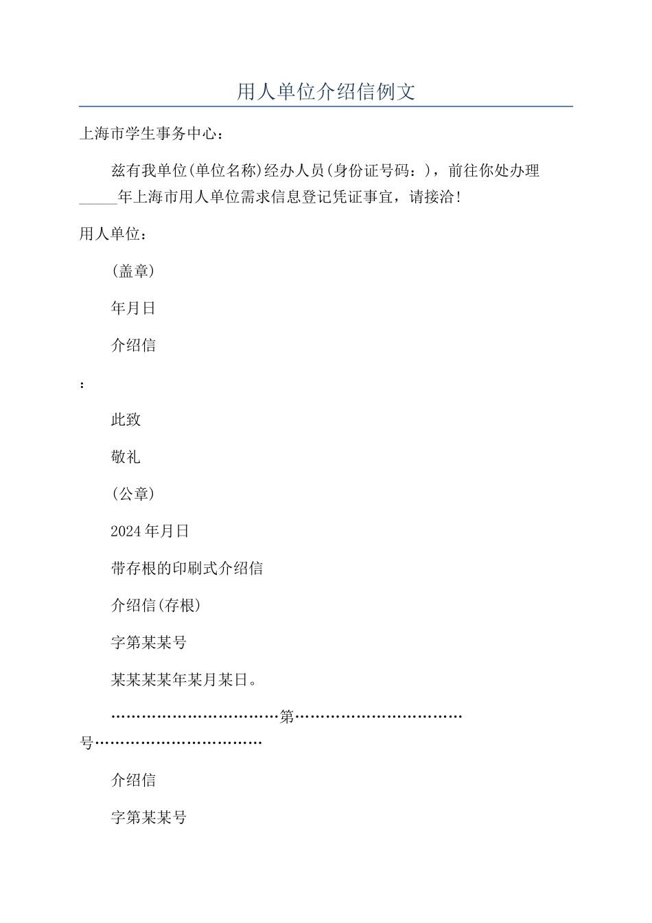用人单位介绍信例文_第1页
