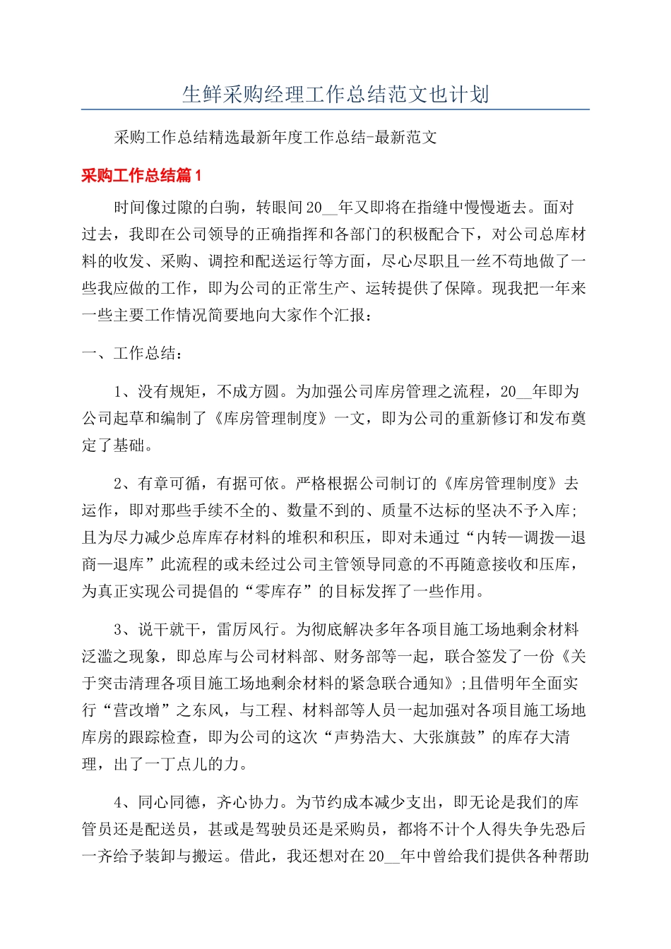 生鲜采购经理工作总结范文也计划_第1页