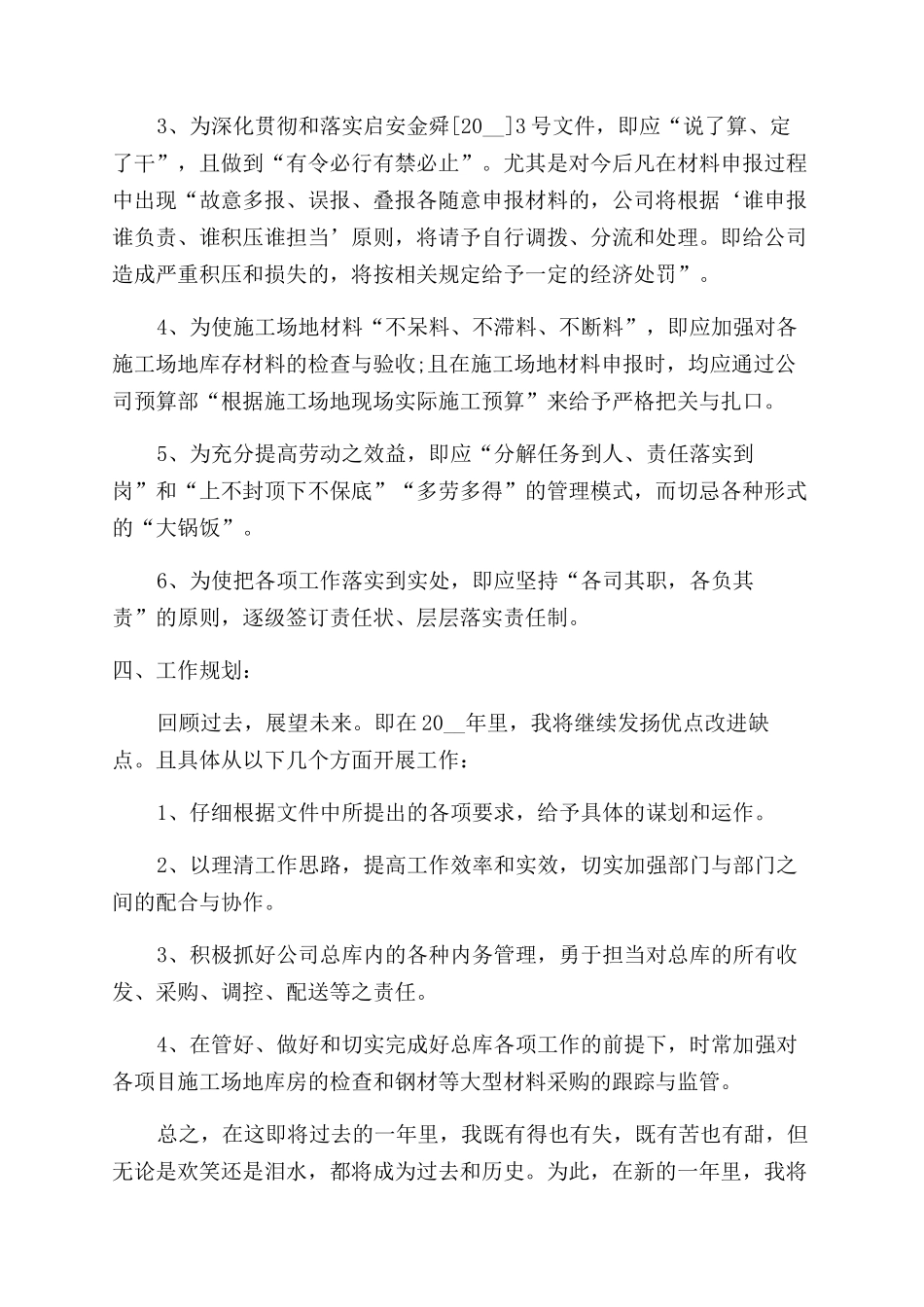 生鲜采购经理工作总结范文也计划_第3页