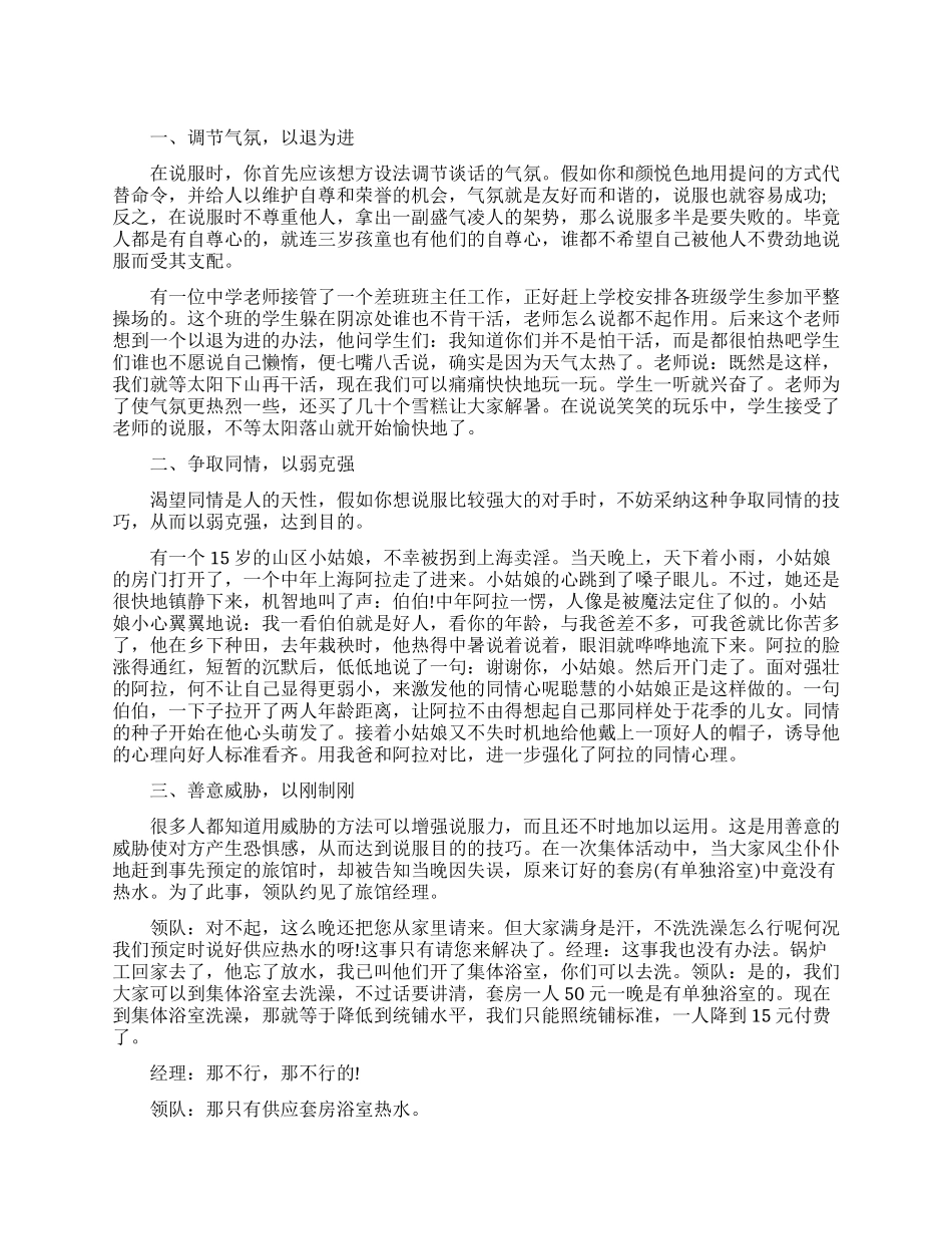 用于说服别人六种奇妙的方法_第1页