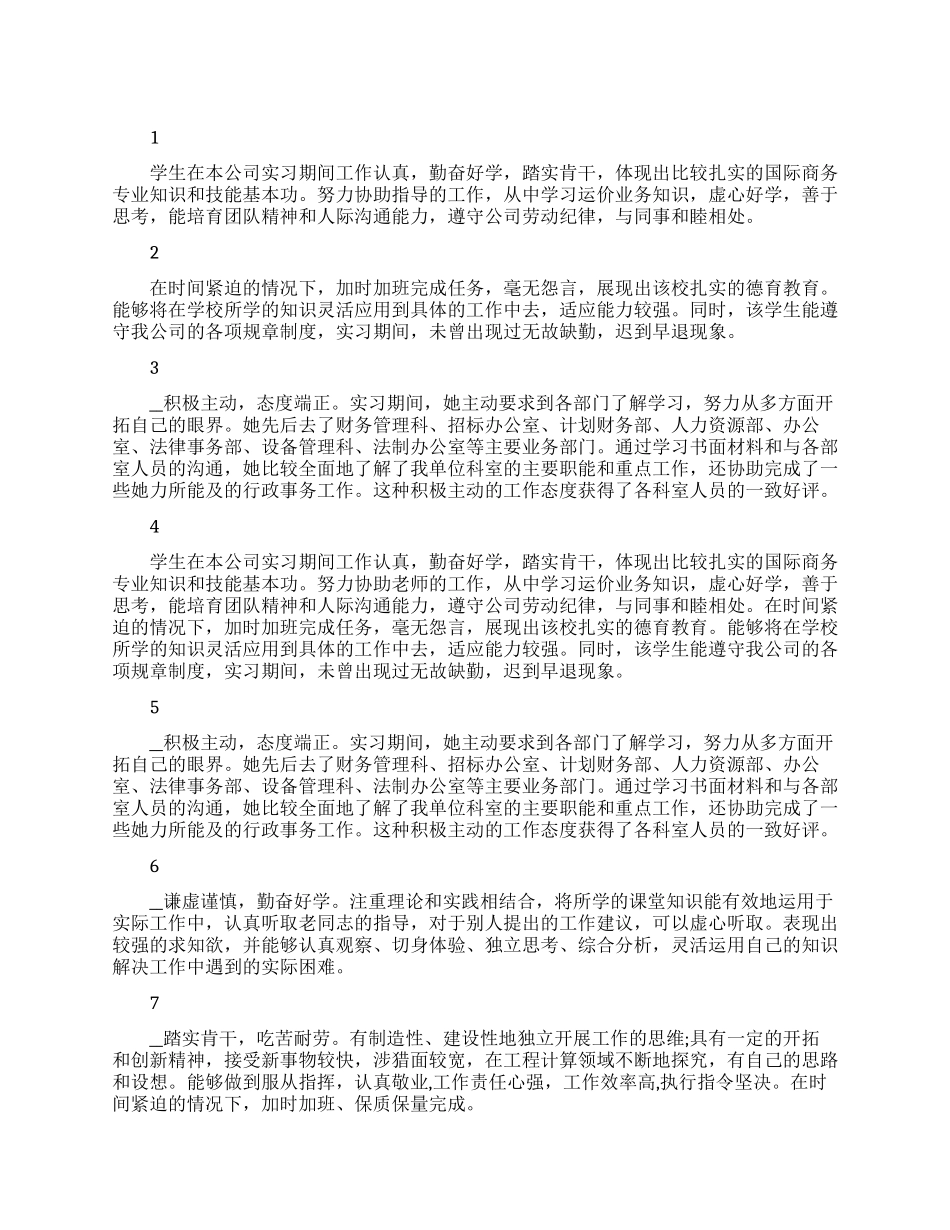 用人单位毕业实习鉴定范文_第1页
