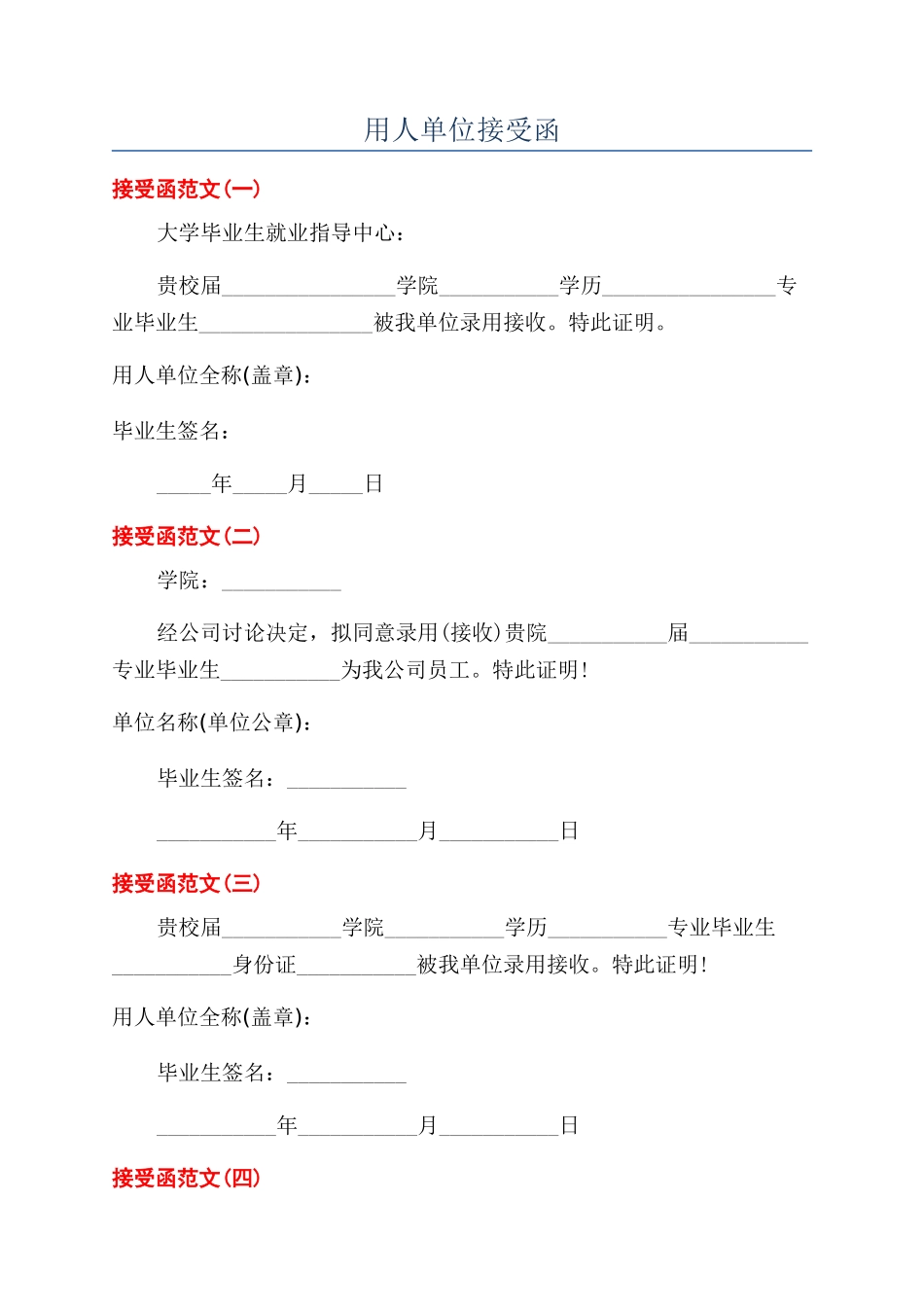 用人单位接受函_第1页