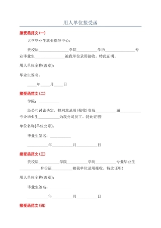 用人单位接受函