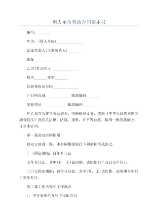 用人单位劳动合同范本书