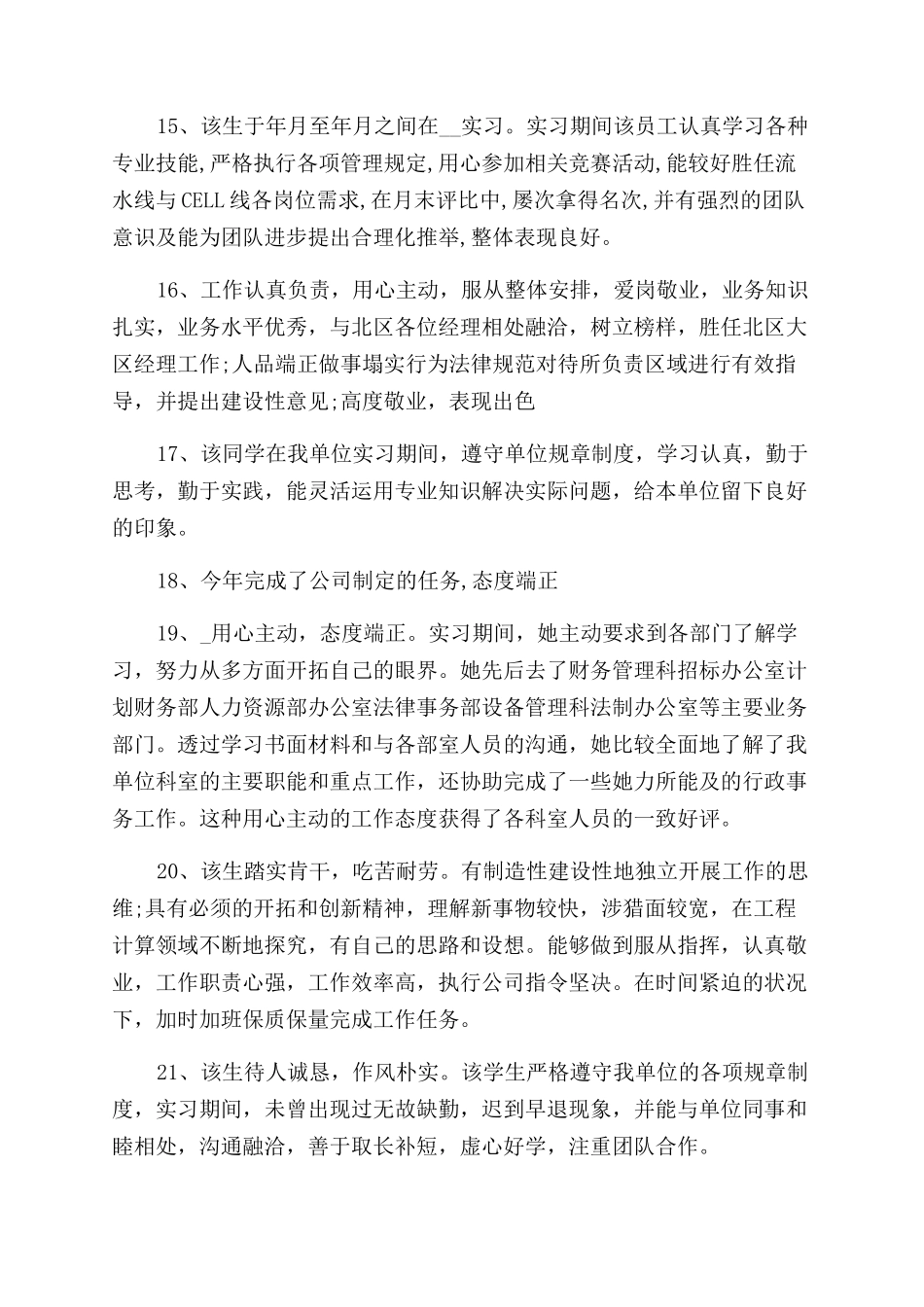 用人实践单位评语范文_第3页