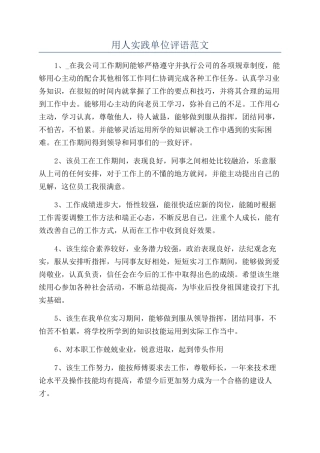 用人实践单位评语范文