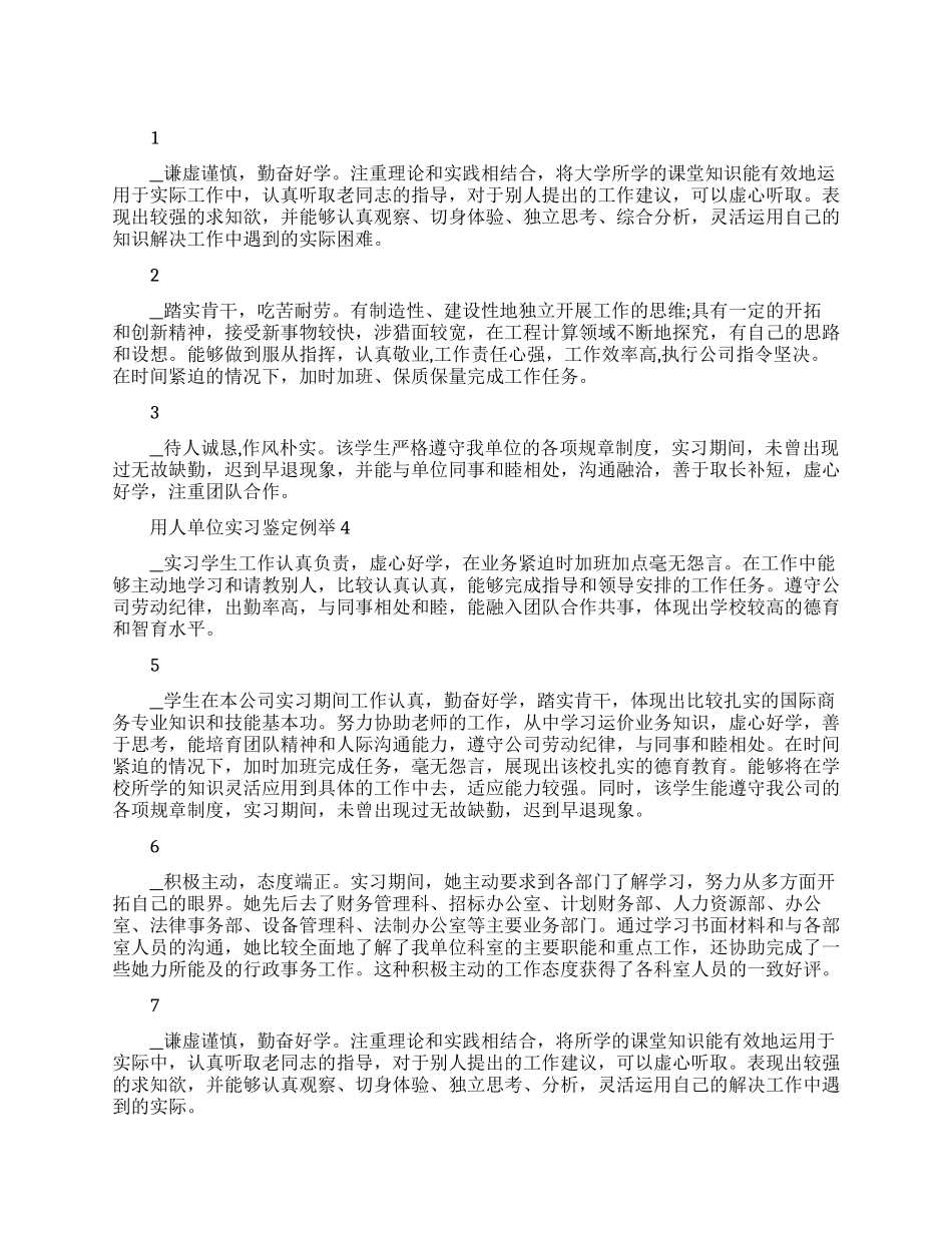 用人单位实习鉴定例举_第1页
