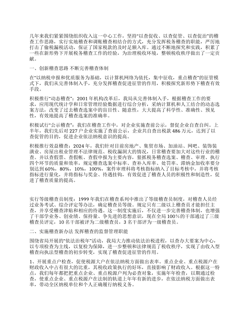 用创新精神开创税务稽查新局面_第1页