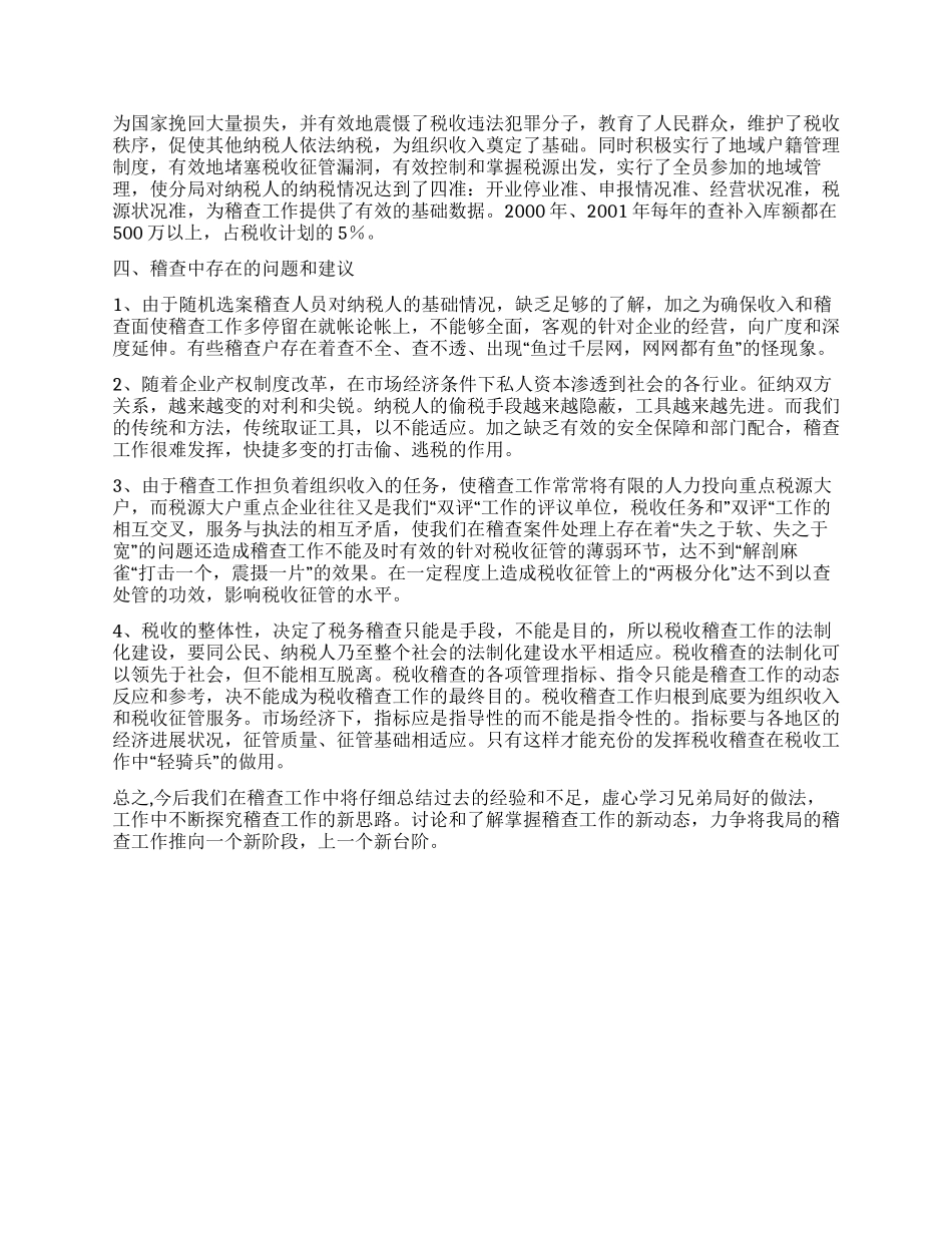 用创新精神开创税务稽查新局面_第3页