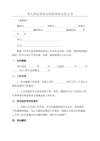 用人单位劳动合同范本协议范文书