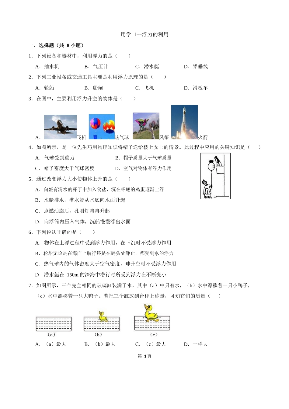 用学1-浮力的利用_第1页