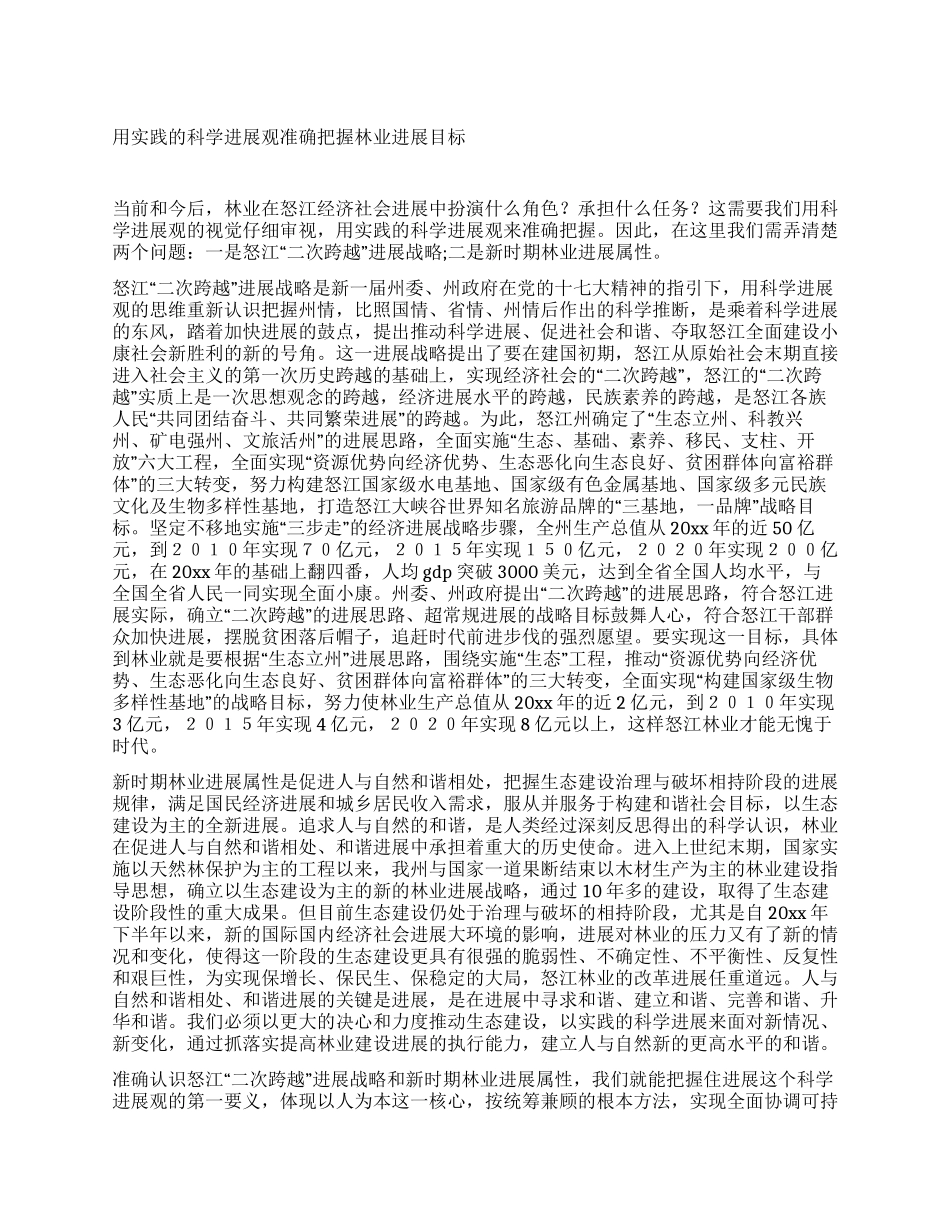 用实践的科学发展观准确把握林业发展目标_第1页