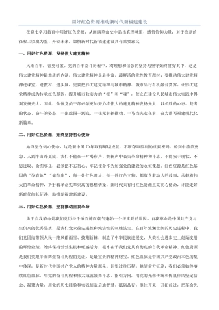 用好红色资源推进新时代新福建建设