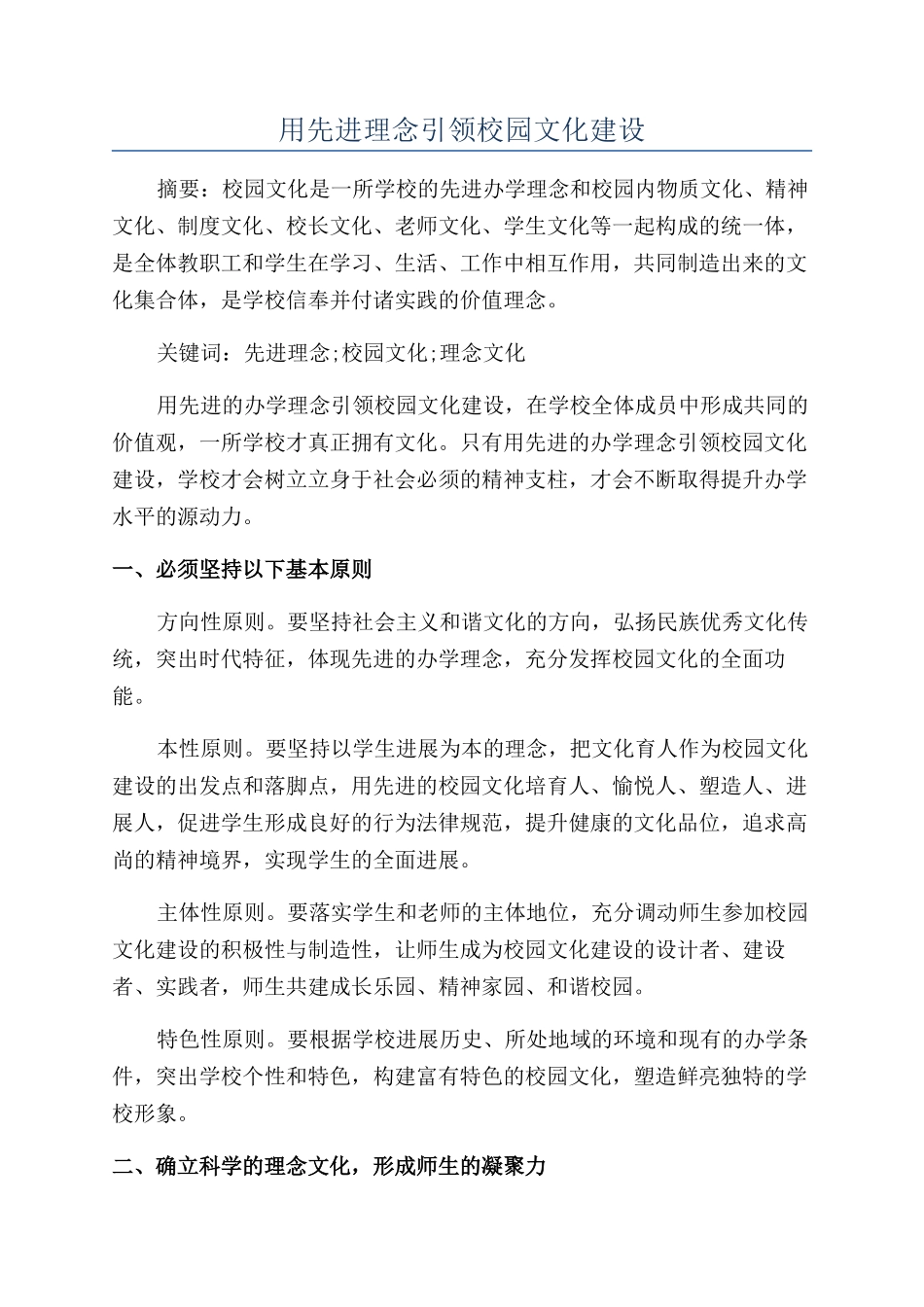 用先进理念引领校园文化建设_第1页