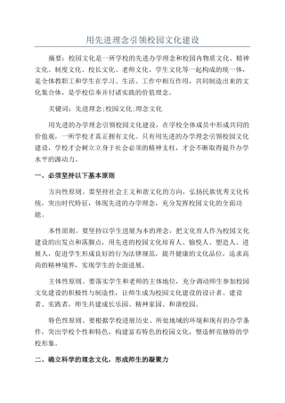 用先进理念引领校园文化建设