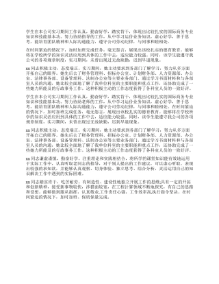 用人单位毕业实习鉴定