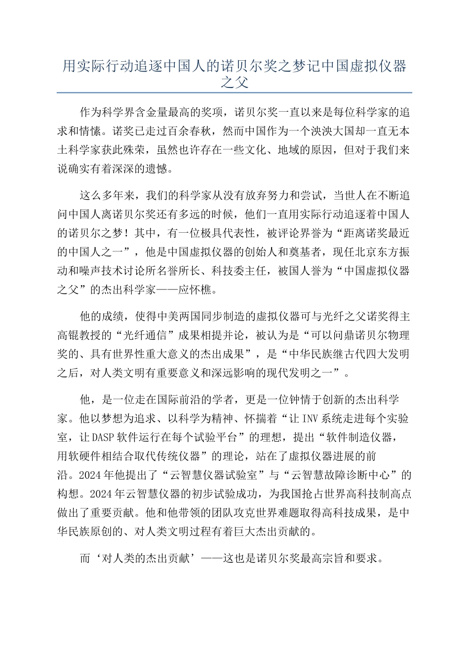 用实际行动追逐中国人的诺贝尔奖之梦记中国虚拟仪器之父_第1页