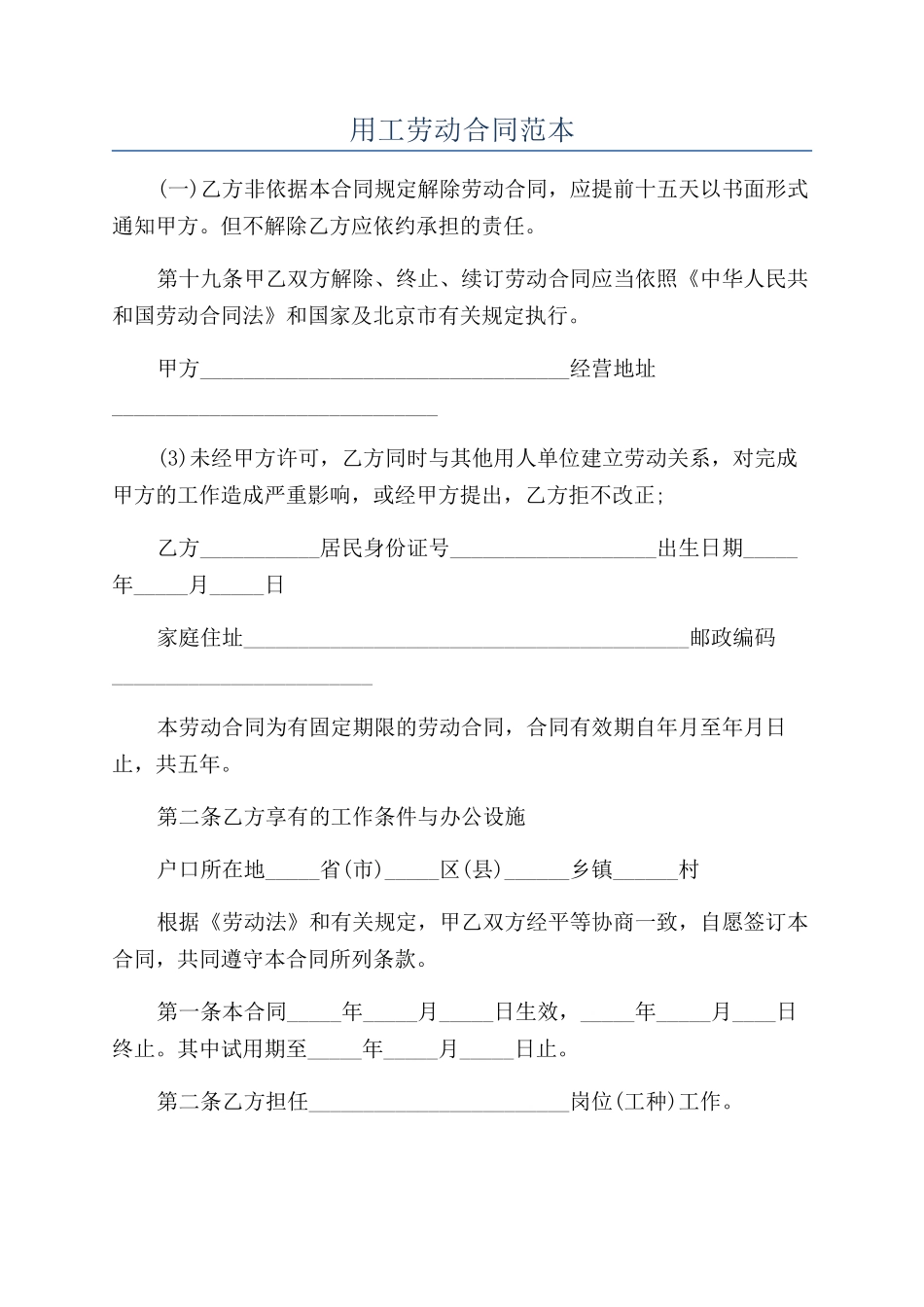 用工劳动合同范本_第1页