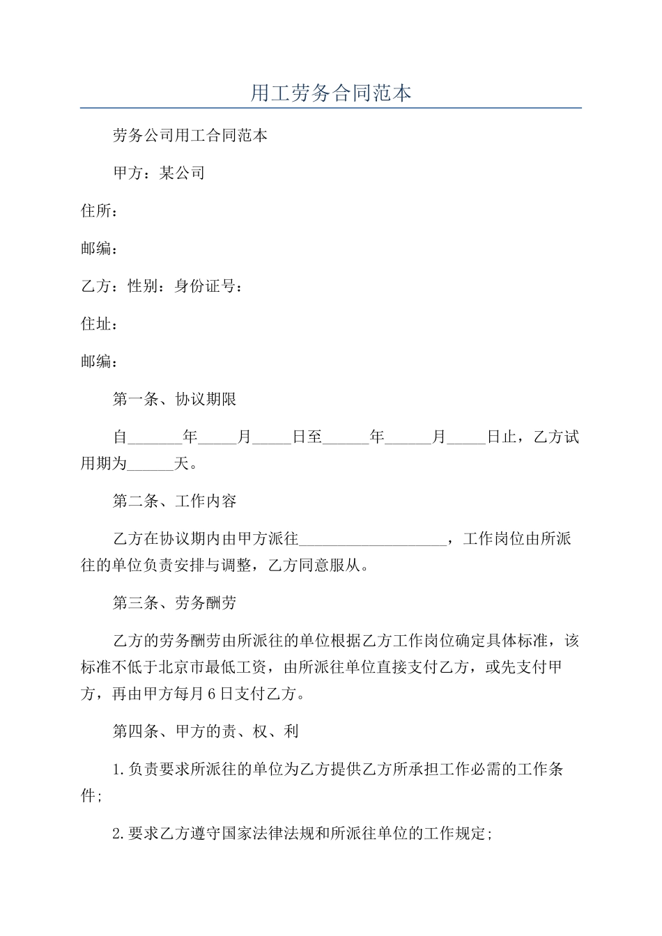 用工劳务合同范本_第1页