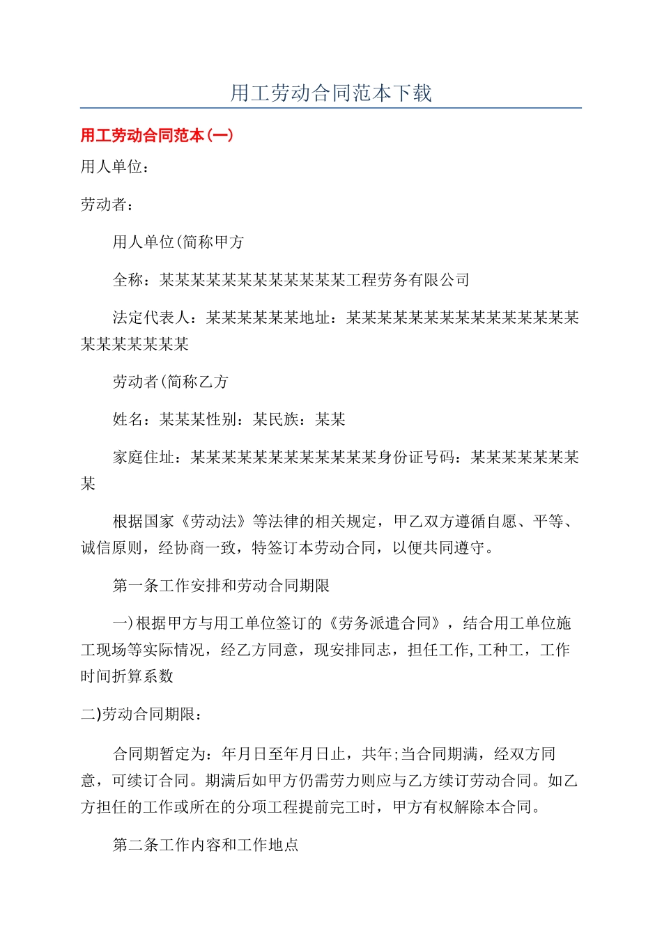 用工劳动合同范本下载_第1页