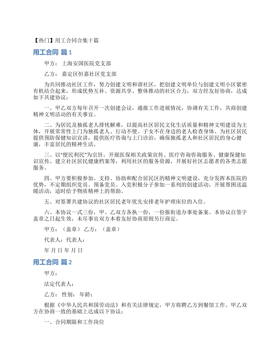 用工合同合集十篇_第1页