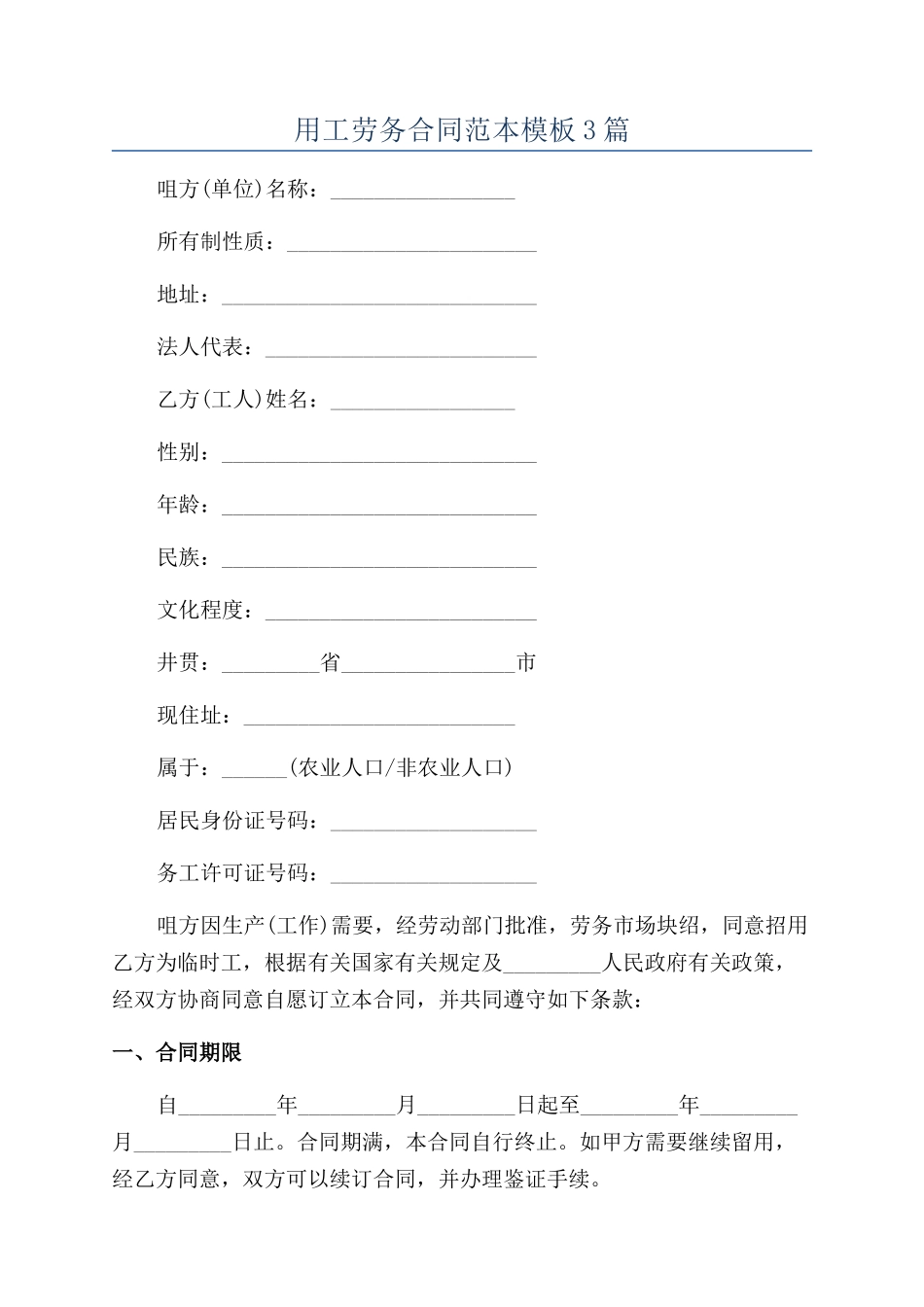 用工劳务合同范本模板3篇_第1页