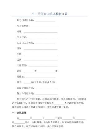 用工劳务合同范本模板3篇