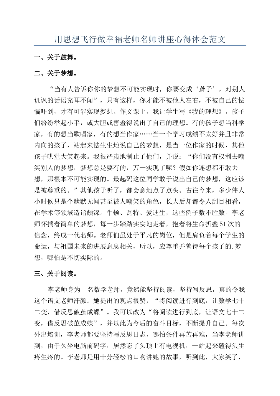 用思想飞翔做幸福教师名师讲座心得体会范文_第1页