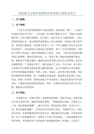 用思想飞翔做幸福教师名师讲座心得体会范文