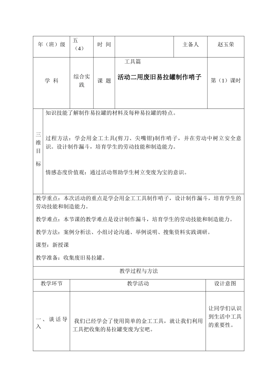 用废旧易拉罐制作哨子_第1页