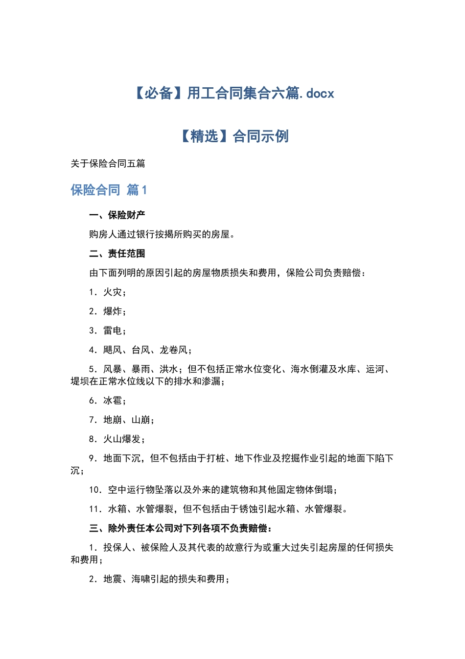用工合同集合六篇.docx_第1页