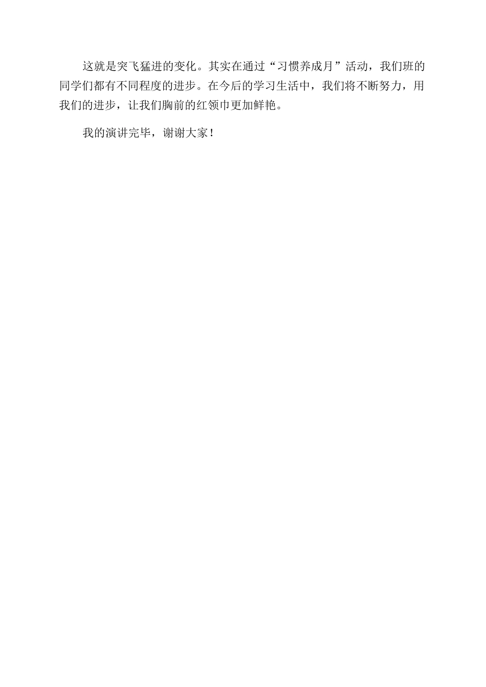 用我们的进步让红领巾更加鲜艳演讲稿范文_第2页