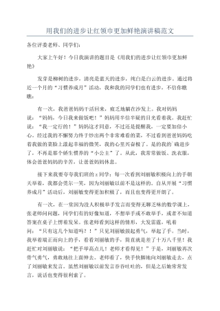 用我们的进步让红领巾更加鲜艳演讲稿范文