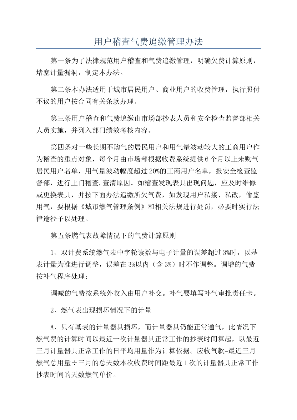 用户稽查气费追缴管理办法_第1页