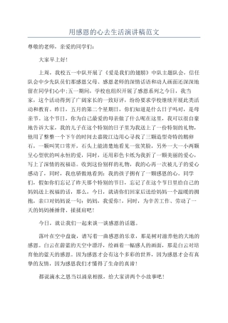 用感恩的心去生活演讲稿范文