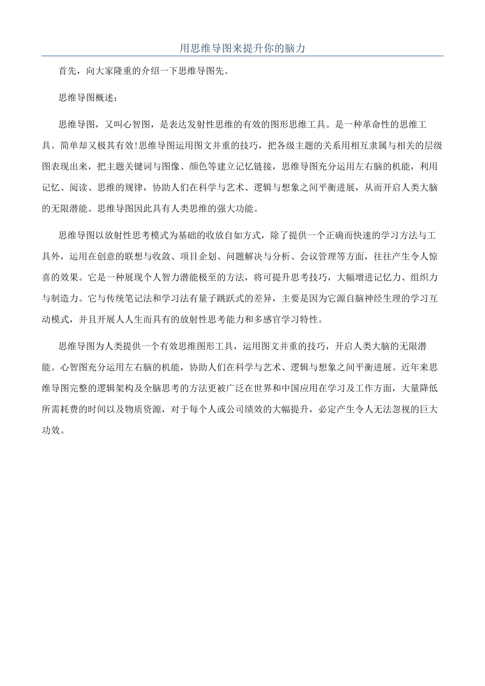 用思维导图来提升你的脑力_第1页