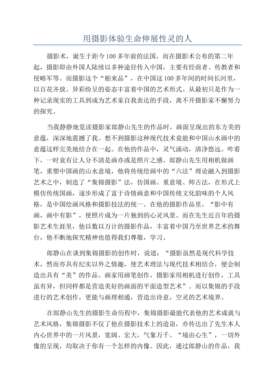 用摄影体验生命伸展性灵的人_第1页