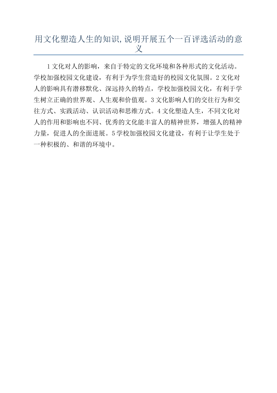 用文化塑造人生的知识-说明开展五个一百评选活动的意义_第1页