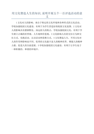 用文化塑造人生的知识-说明开展五个一百评选活动的意义