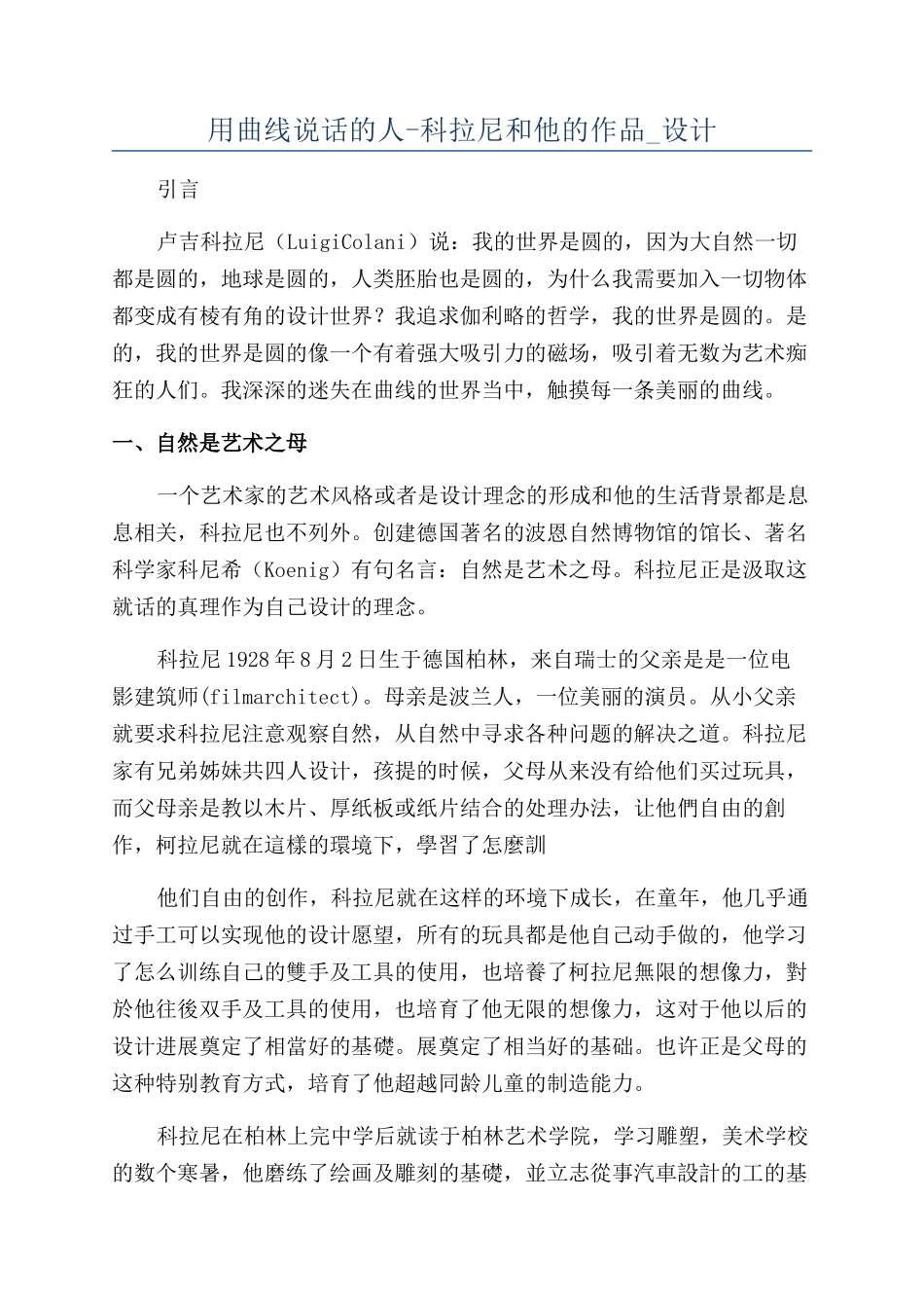 用曲线说话的人-科拉尼和他的作品-设计_第1页