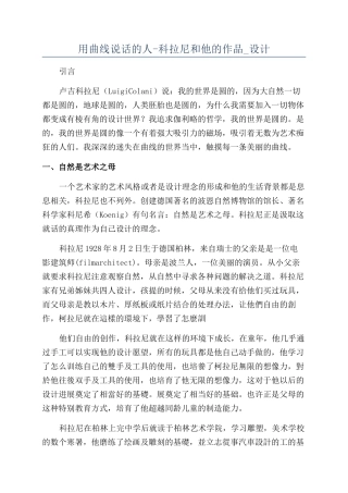 用曲线说话的人-科拉尼和他的作品-设计