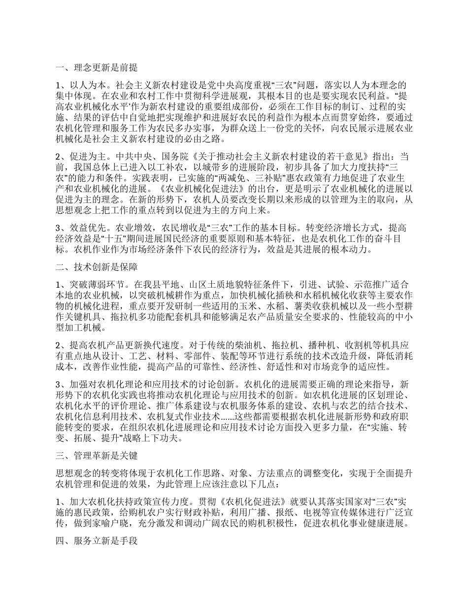 用新理念促进农机化发展以新技术推进新农村建设_第1页